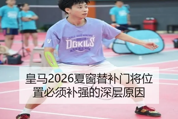 皇马2026夏窗替补门将位置必须补强的深层原因